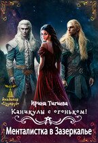 Каникулы с огоньком. Менталистка в Зазеркалье. Книга 3 (Ирина Тигиева)