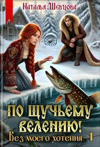 По щучьему велению! Без моего хотения — 1 (Наталья Шевцова)