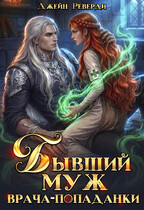 Бывший муж врача-попаданки (Джейн Реверди)