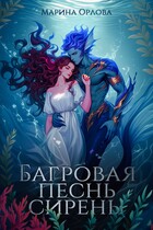 Багровая песнь сирены (Марина Орлова)