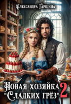 Новая хозяйка «Сладких грёз» 2 (Александра Гаршина)
