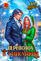 Переполох в Талисмании (Алира Лионкурт)