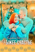 Рыжее счастье (Елизавета Соболянская)
