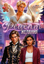 Рецепт желания (Ольга Осирис)