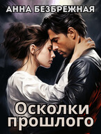 Осколки прошлого (Анна Безбрежная)