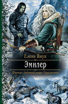Эмилер (Елена Янук)