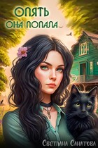 Опять она попала (Светлана Санатова)