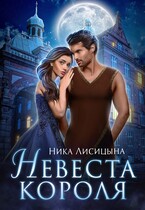 Невеста Короля (Ника Лисицына)