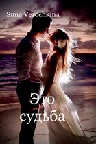 Это судьба (Sima Verochkina)