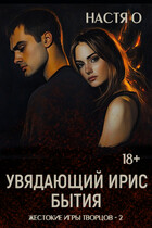 Увядающий ирис бытия (Настя О.)