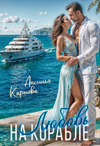 Любовь на корабле, или отпуск (не) по плану (Аксинья Карпова)