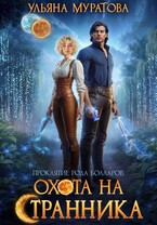Охота на Странника (Ульяна Муратова)
