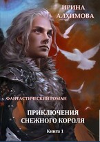 Приключения Снежного короля. Книга 1 (Алхимова Ирина)