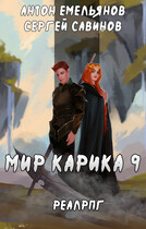 Мир Карика 9. Скрытая сила (Антон Емельянов и Сергей Савинов)