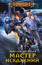 Мастер искажений (Ярослав Васильев)