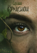 Летопись Кормаксилона (Регина Грез)