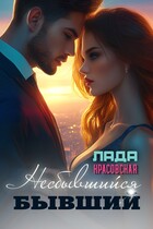 Несбывшийся бывший (Лада Красовская)