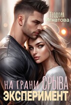 Эксперимент на грани срыва (Теодора Игнатова)