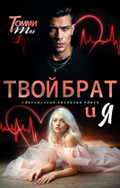 Твой брат и я (Томми Ти)