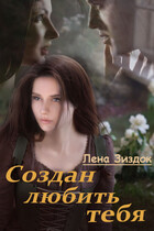 Создан любить тебя (Лена Зиздок)
