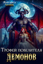 Трофей повелителя Демонов (Маргарита Абрамова)
