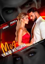 Моя чужая женщина (Лекса Харт)