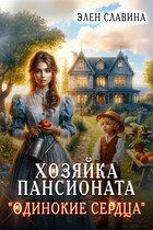 ❤️Хозяйка пансионата «Одинокие сердца» (Элен Славина)