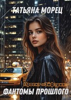 Проект «Эйфория». Фантомы прошлого (Татьяна Морец)