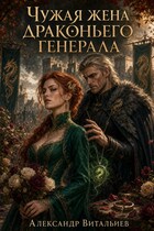 Чужая жена драконьего генерала (No Name)