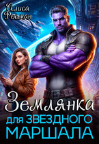 Землянка для звездного маршала (Алиса Росман)
