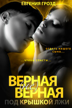 Верная (не)верная. Под крышкой лжи (Евгения Грозд)