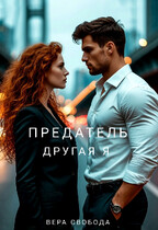 Предатель. Другая я (Вера Свобода)