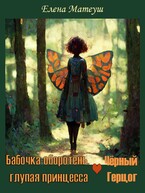 Бабочка-оборотень и Чёрный Герцог (Елена Матеуш)