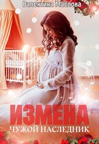 Измена. Чужой наследник (Валентина Маслова)