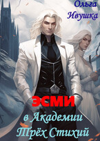 Эсми в Академии Трех стихий (Ольга Ивушка)