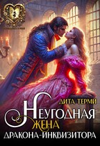Неугодная жена дракона-инквизитора (Дита Терми)