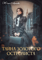 Тайна золотого остролиста (Юлия Арниева)