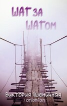 ШАГ за ШАГом (Виктория Пшеничная)