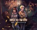 Просто ты ему (не) нравишься (Аи Старк)