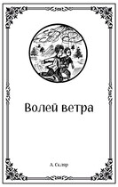 Волей ветра (Артем Скляр)
