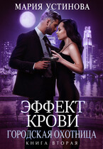 Эффект крови 2. Городская охотница (Мария Устинова)
