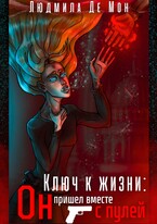 Ключ к жизни: Он пришел вместе с пулей (Людмила Де Мон)