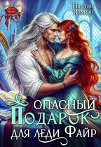 Опасный подарок для леди Файр (Натали Измор)