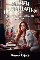 Обмен по-кошачьи, или Девять жизней на двоих (Алекса Вулф)