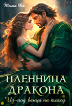 Пленница дракона. Из под венца на плаху. (Тома ДИ)