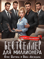 Бестселлер для миллионера (Ника Лисицына
                                                                                                            
                                                                                                                                                                                                                                        ,
                                                                
                                                                                                                                            Крис Мартина)