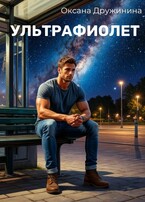Ультрафиолет (Оксана Дружинина)