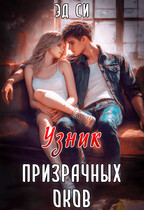 Узник призрачных оков (Эд Си)