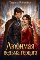 Любимая ведьма герцога (Татьяна Рябинина)