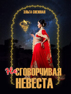 Несговорчивая невеста (Эльга Снежная)
